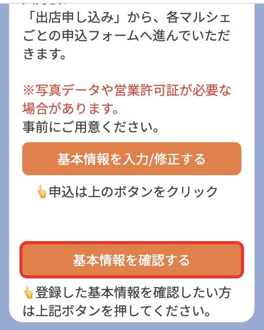 基本情報を確認するボタン