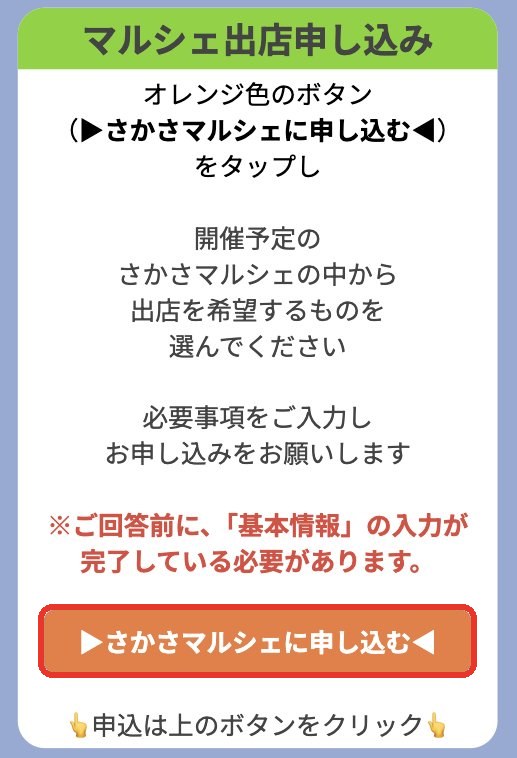 さかさマルシェに申し込むボタン