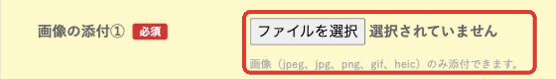 フォームの画像添付欄