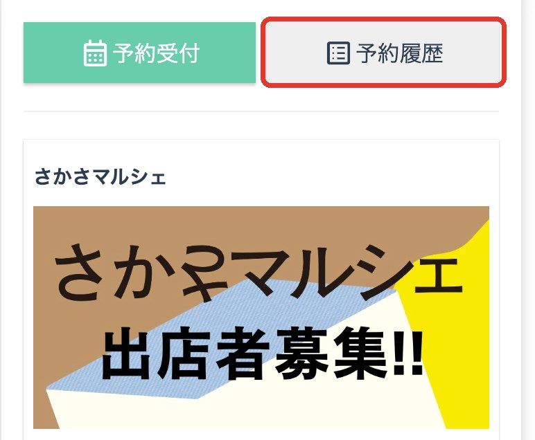 予約画面の予約履歴ボタン