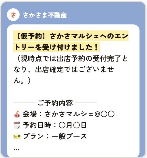 仮予約のメッセージ