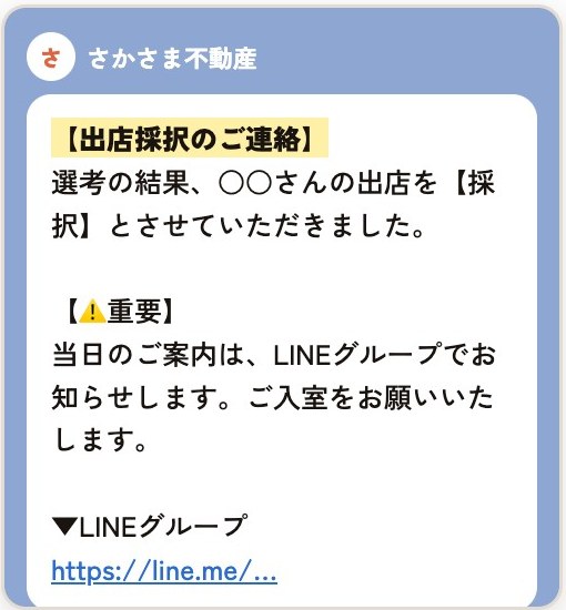 出店採択のご連絡メッセージ
