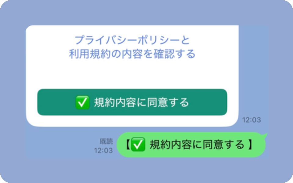 規約に同意する画面