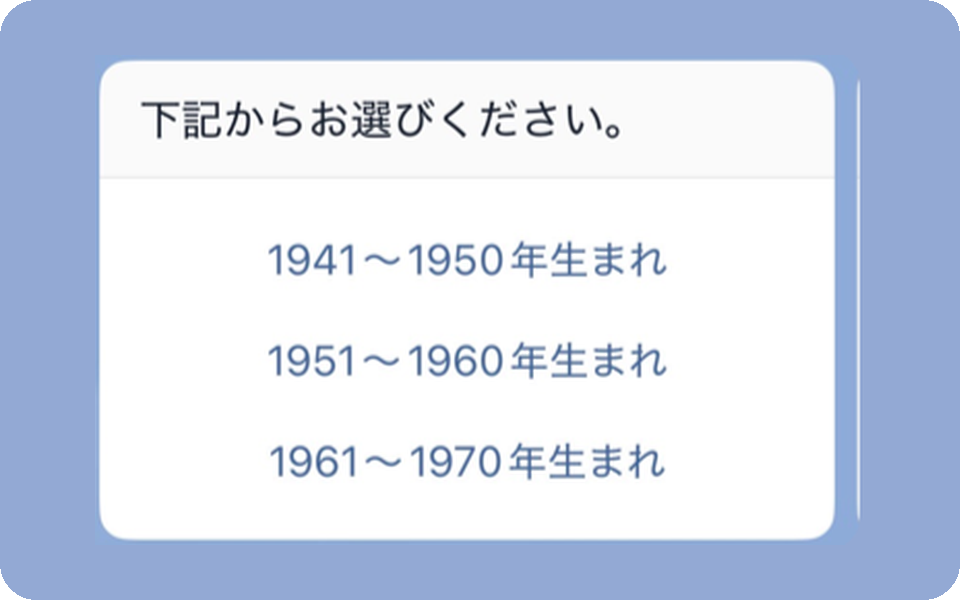 生まれた年代を選ぶ画面