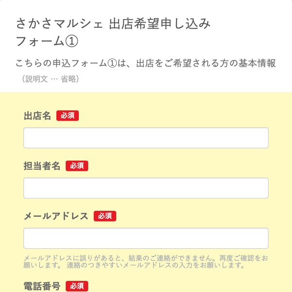 さかさマルシェ 出店希望申し込みフォーム①。出店名、担当者名、メールアドレス、電話番号の入力欄が並ぶ