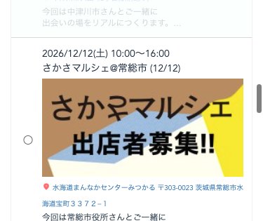 申し込み画面。開催日と会場、さかさマルシェ出店者募集の画像が並び、出たい回を選ぶ