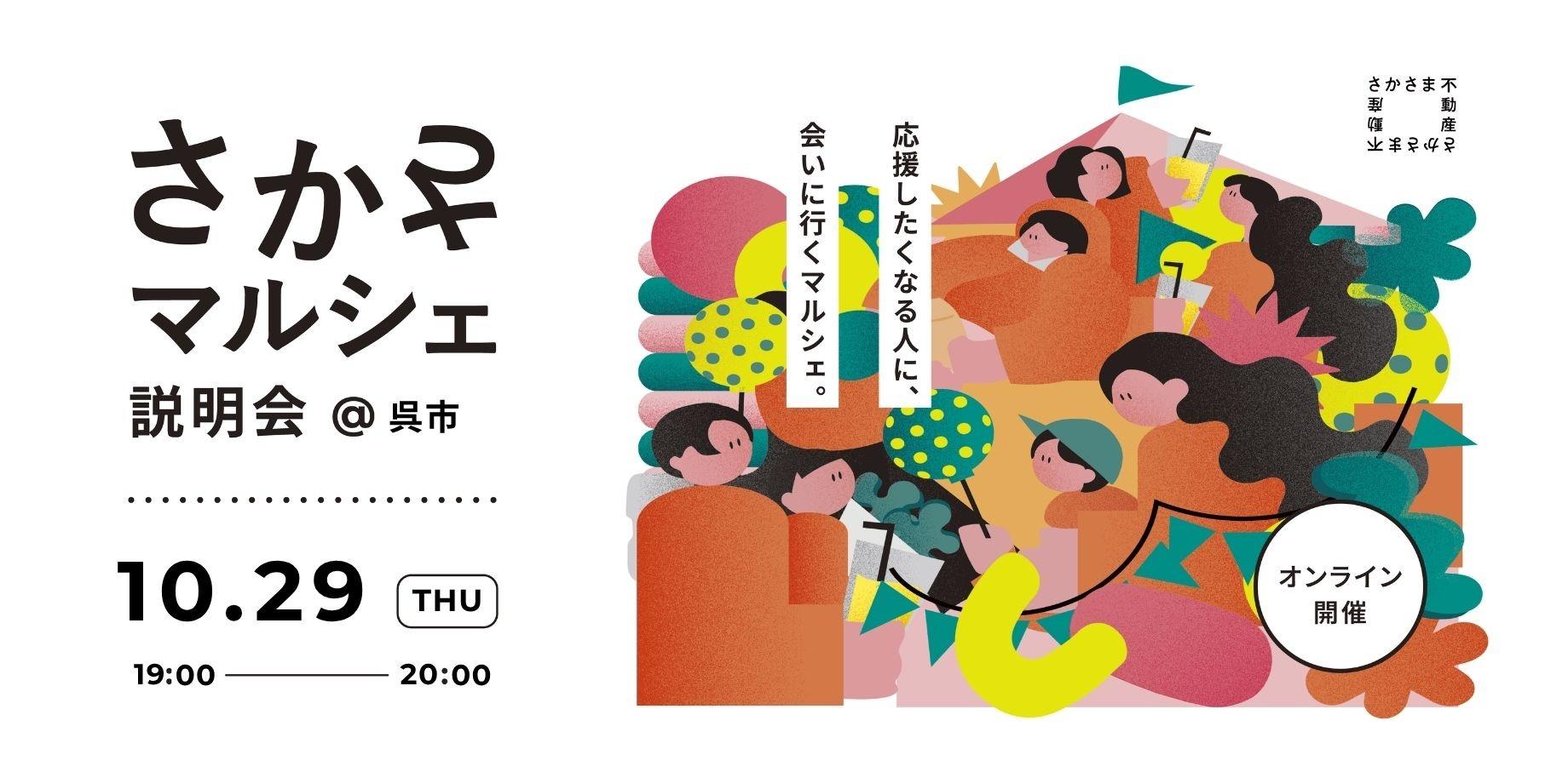 さかさマルシェ説明会@呉市 10.29(木)19:00〜20:00 オンライン開催